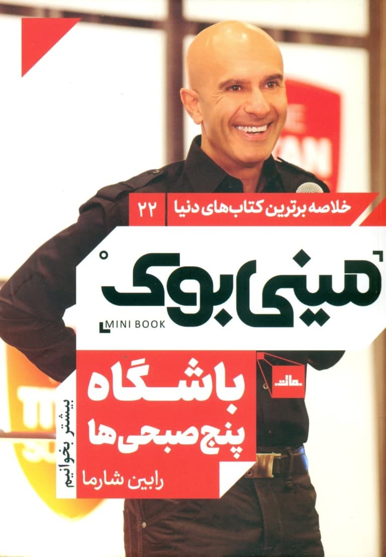 باشگاه پنجصبحیها (مینی بوک)