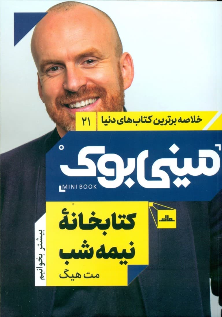 کتابخانه نیمه شب (مینی بوک)