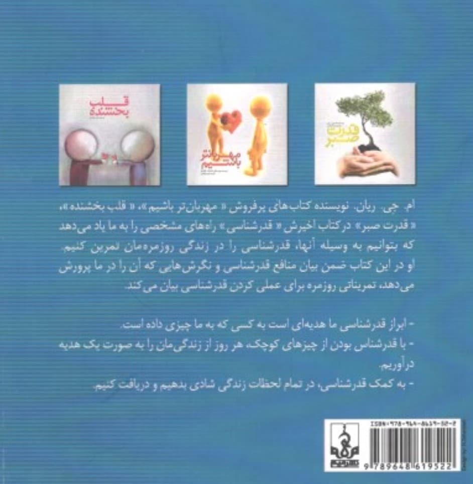 قدرشناسی (چه طور در همه روزهای زندگی شادی بدهید و دریافت کنید)