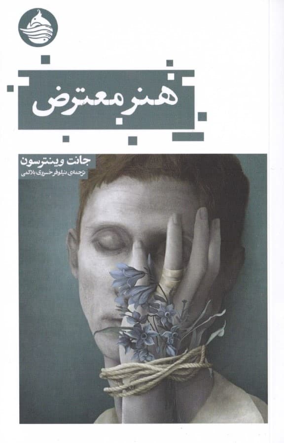 هنر معترض