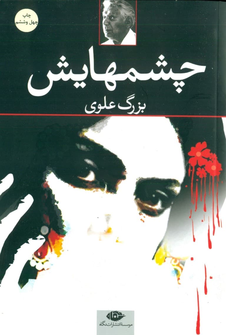 چشمهایش (شومیز)