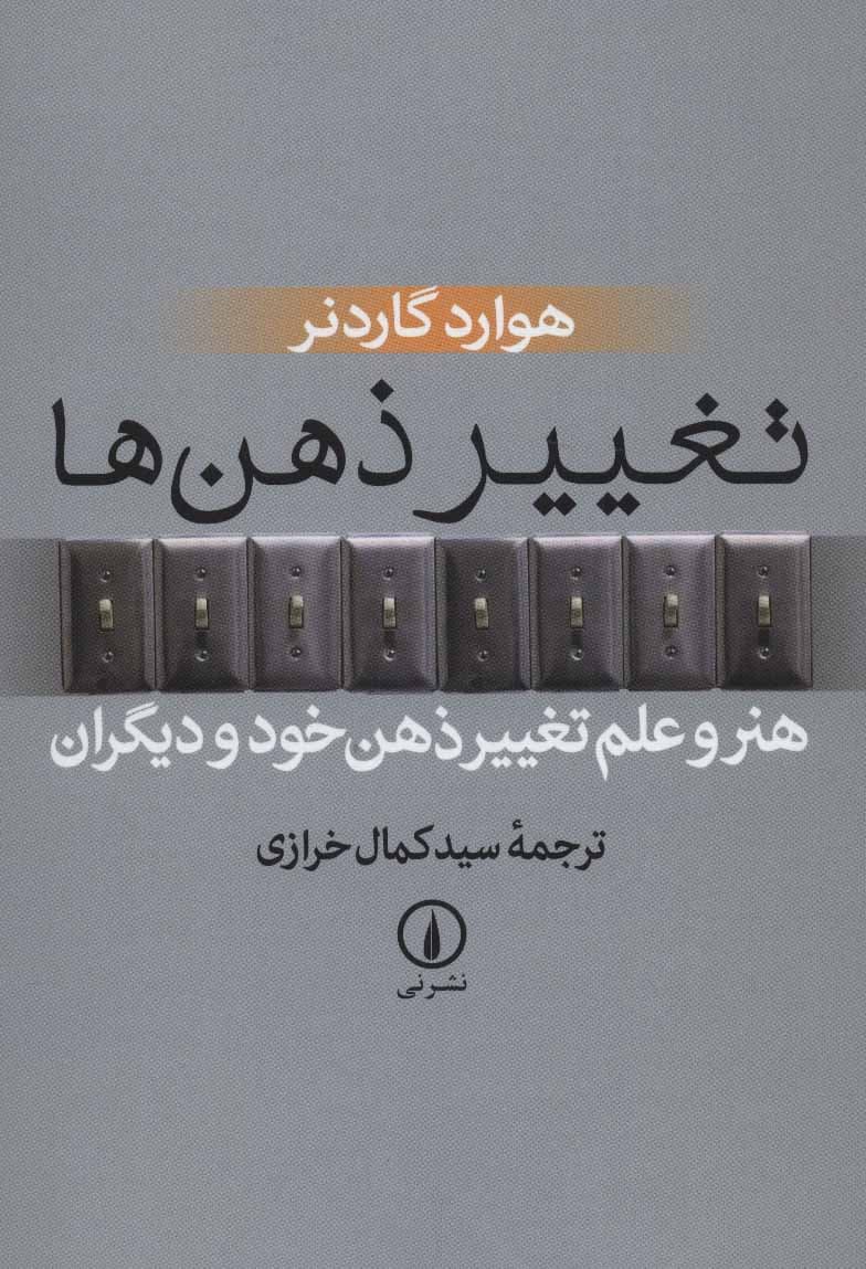 تغییر ذهنها (هنر و علم تغییر ذهن خود و دیگران)