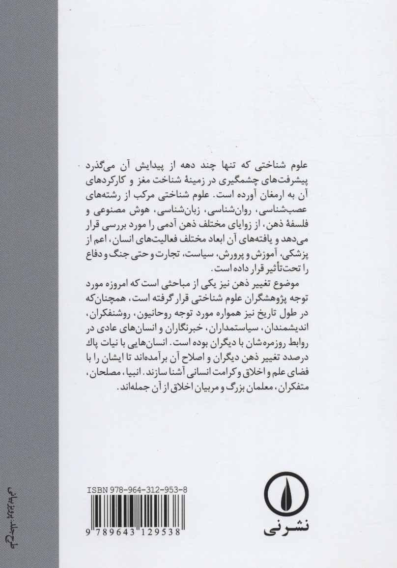 تغییر ذهنها (هنر و علم تغییر ذهن خود و دیگران)