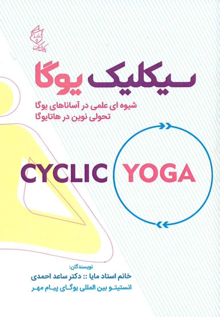 سیکلیک یوگا (شیوهای علمی در آساناهای یوگا)