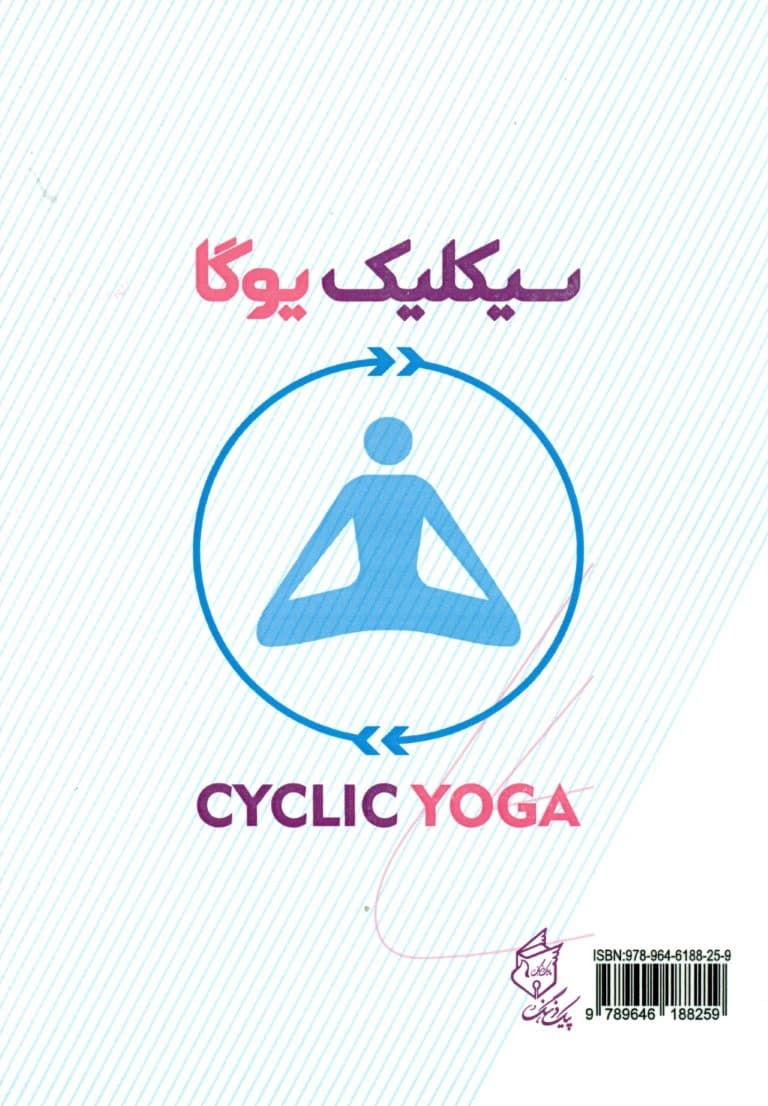 سیکلیک یوگا (شیوهای علمی در آساناهای یوگا)