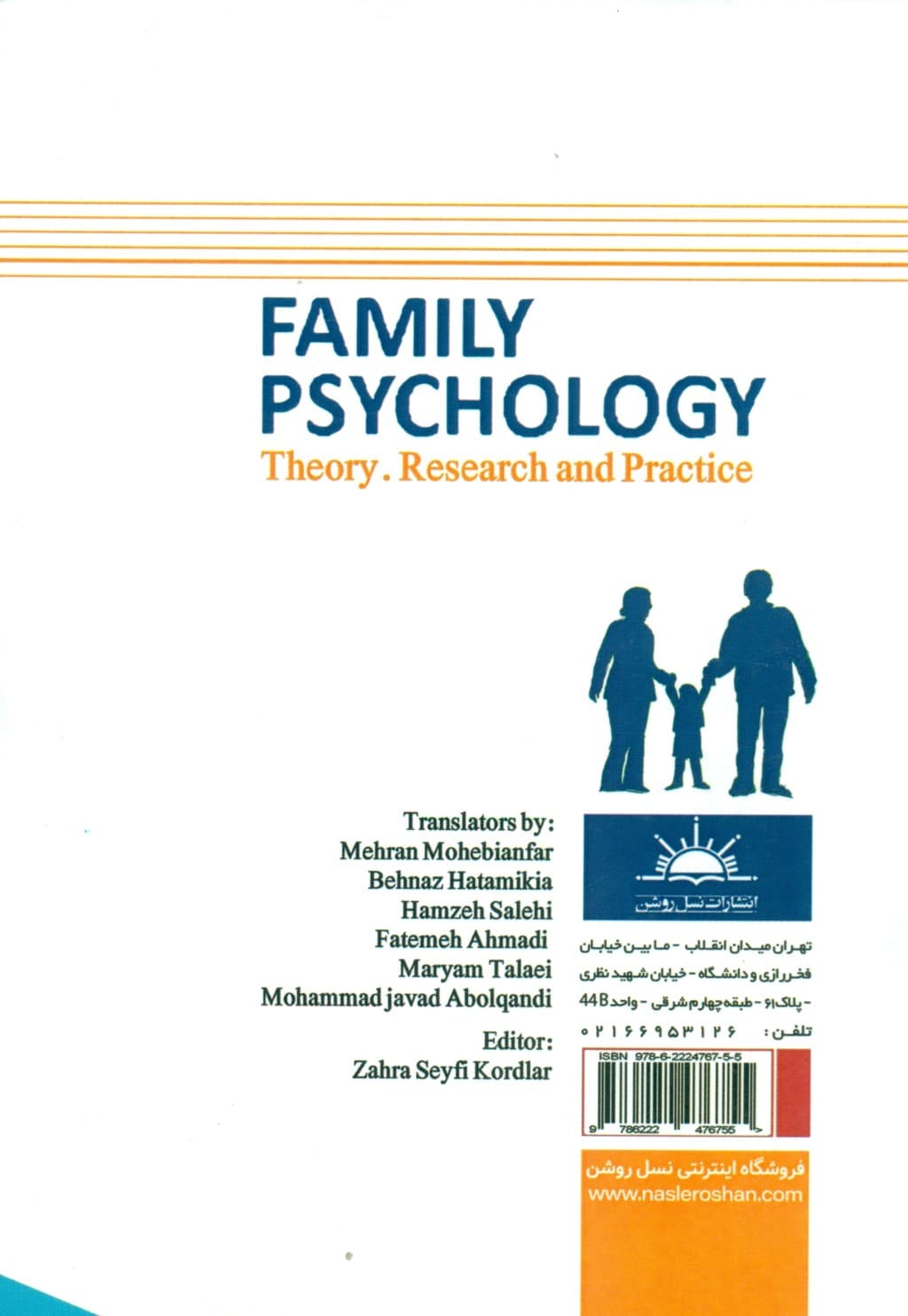 روانشناسی خانواده (نظریه تحقیق و تمرین)