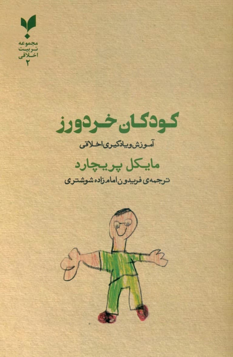 کودکان خردورز (آموزش و یادگیری اخلاق)