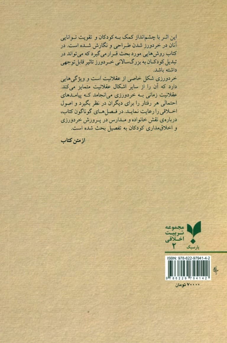 کودکان خردورز (آموزش و یادگیری اخلاق)