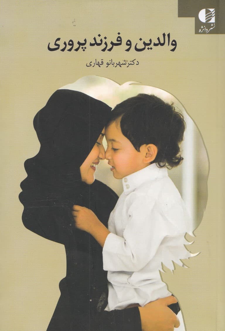 والدین و فرزند پروری