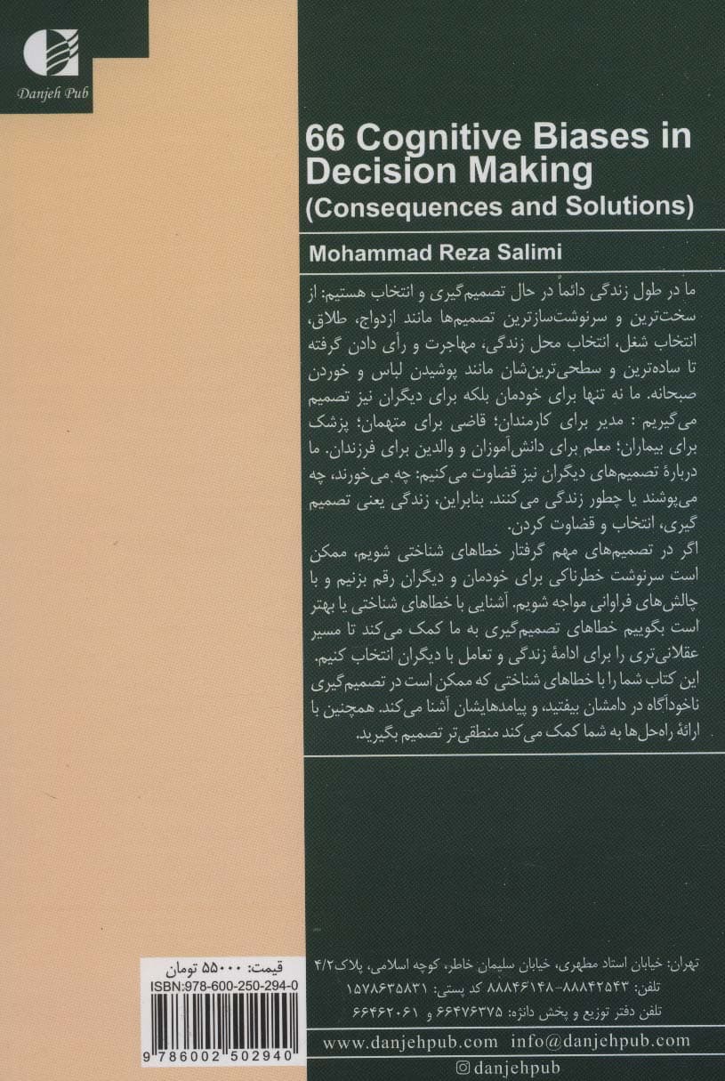 66 خطای شناختی در تصمیم گیری (پیامدها و راهحل ها)