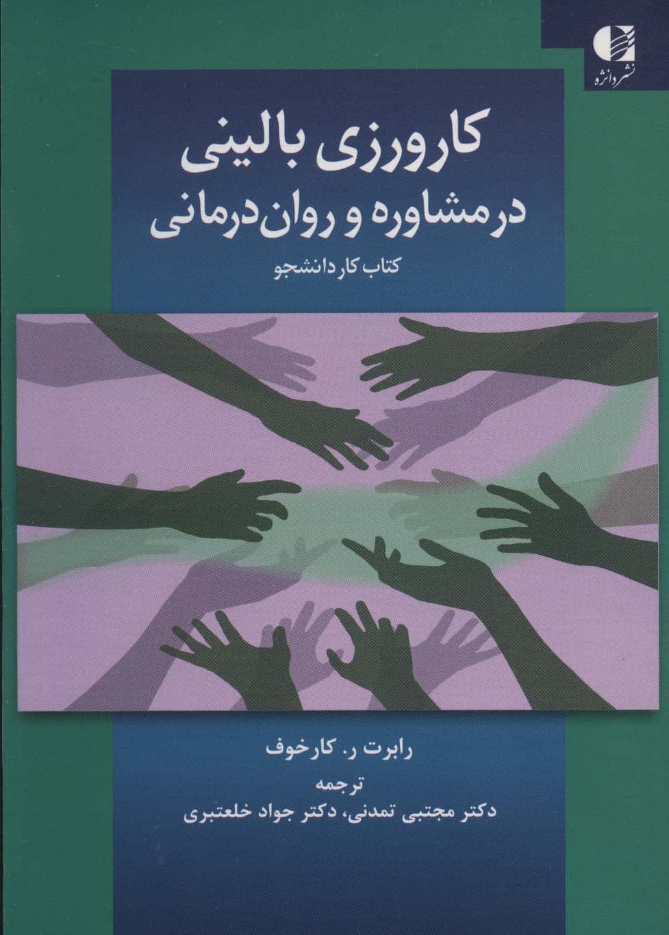 کارورزی بالینی در مشاوره و رواندرمانی