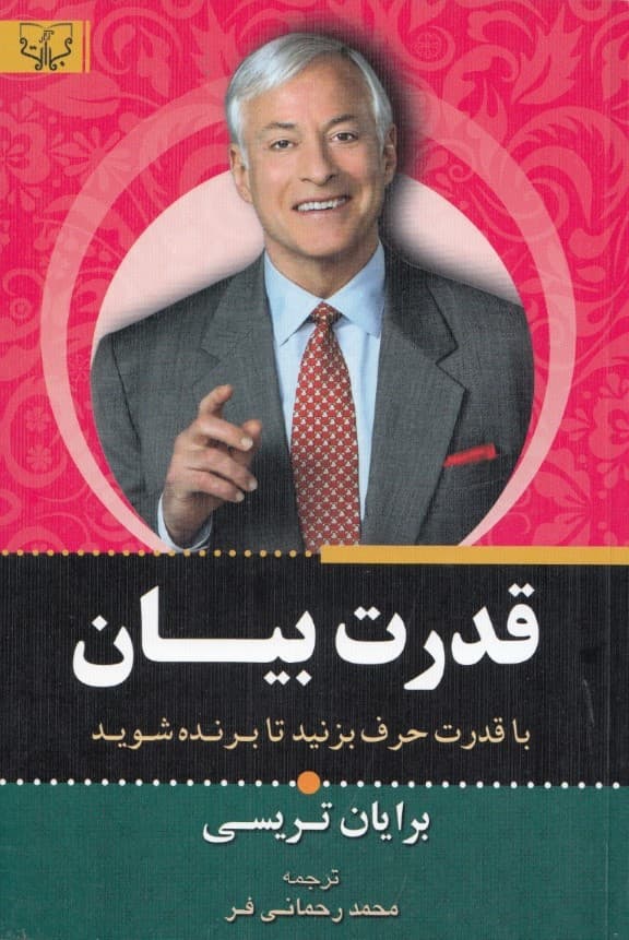 قدرت بیان (حرف بزن تا برنده شوی چگونه در هر موقعیتی قدرتمند ظاهر شویم)