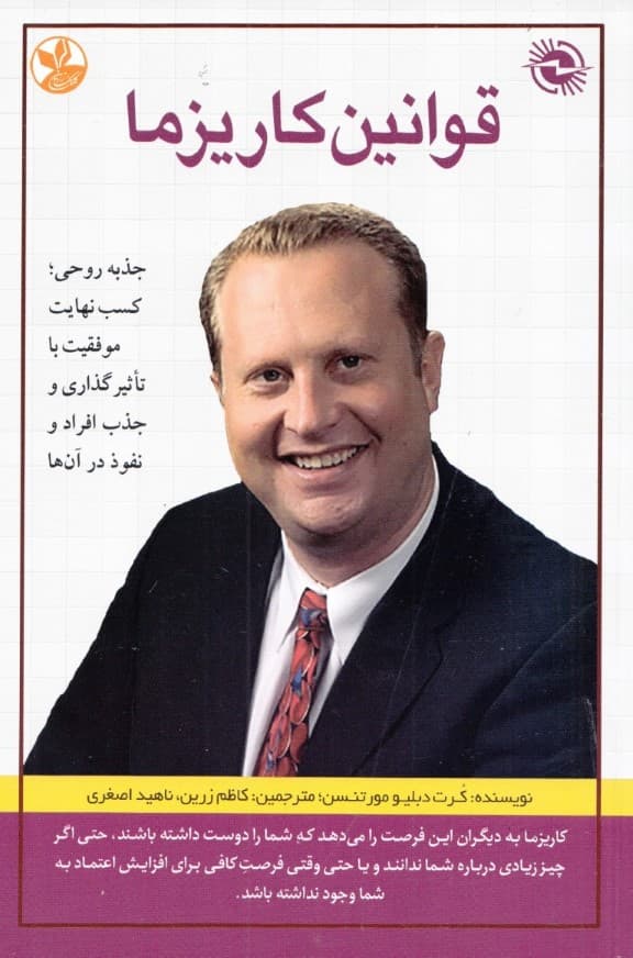 قوانین کاریزما (جذبه روحی کسب نهایت موفقیت با تاثیرگذاری و جذب افراد و نفوذ در آنها)