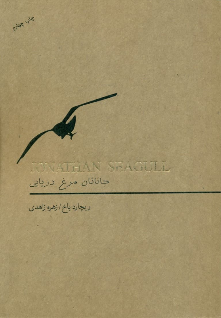 جاناتان مرغ دریایی