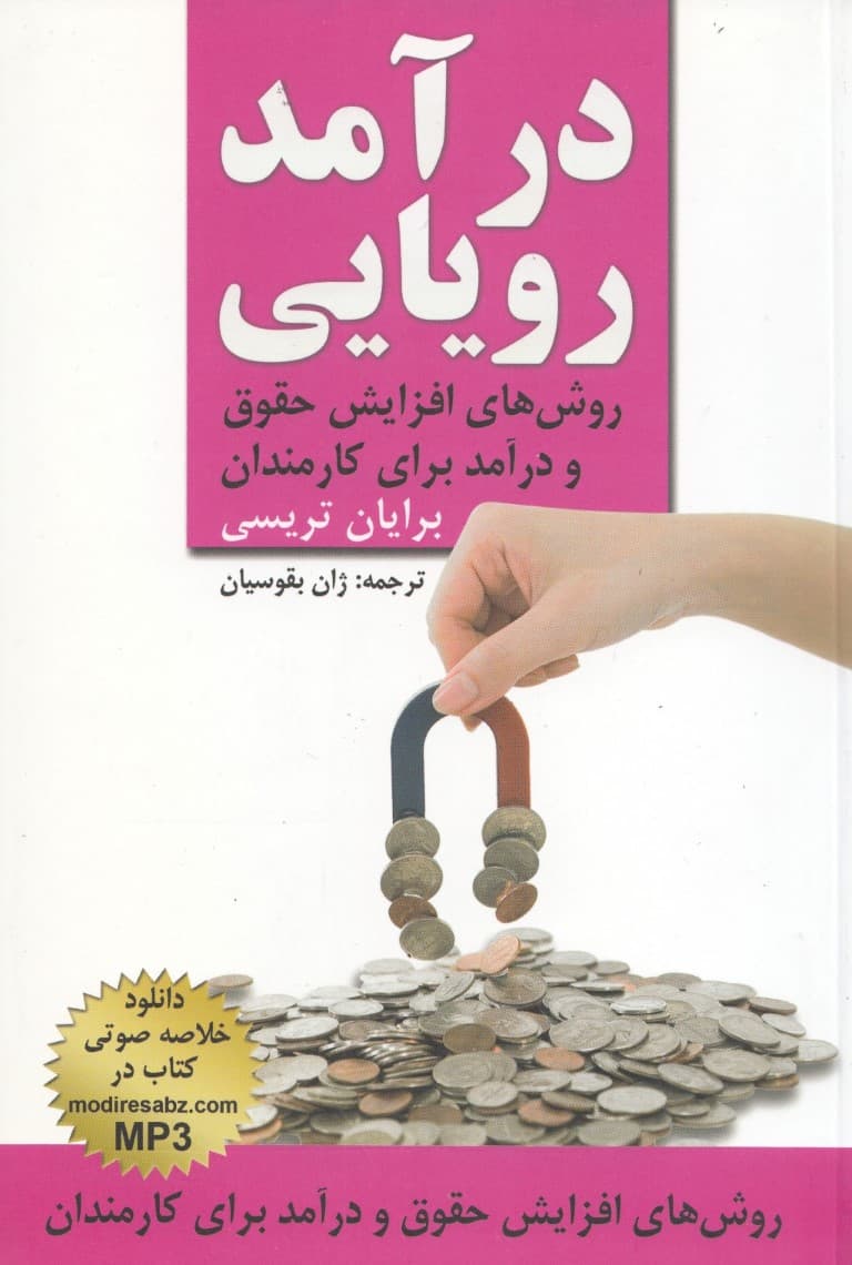 درآمد رویایی (افزایش درآمد در تمامی کارها)