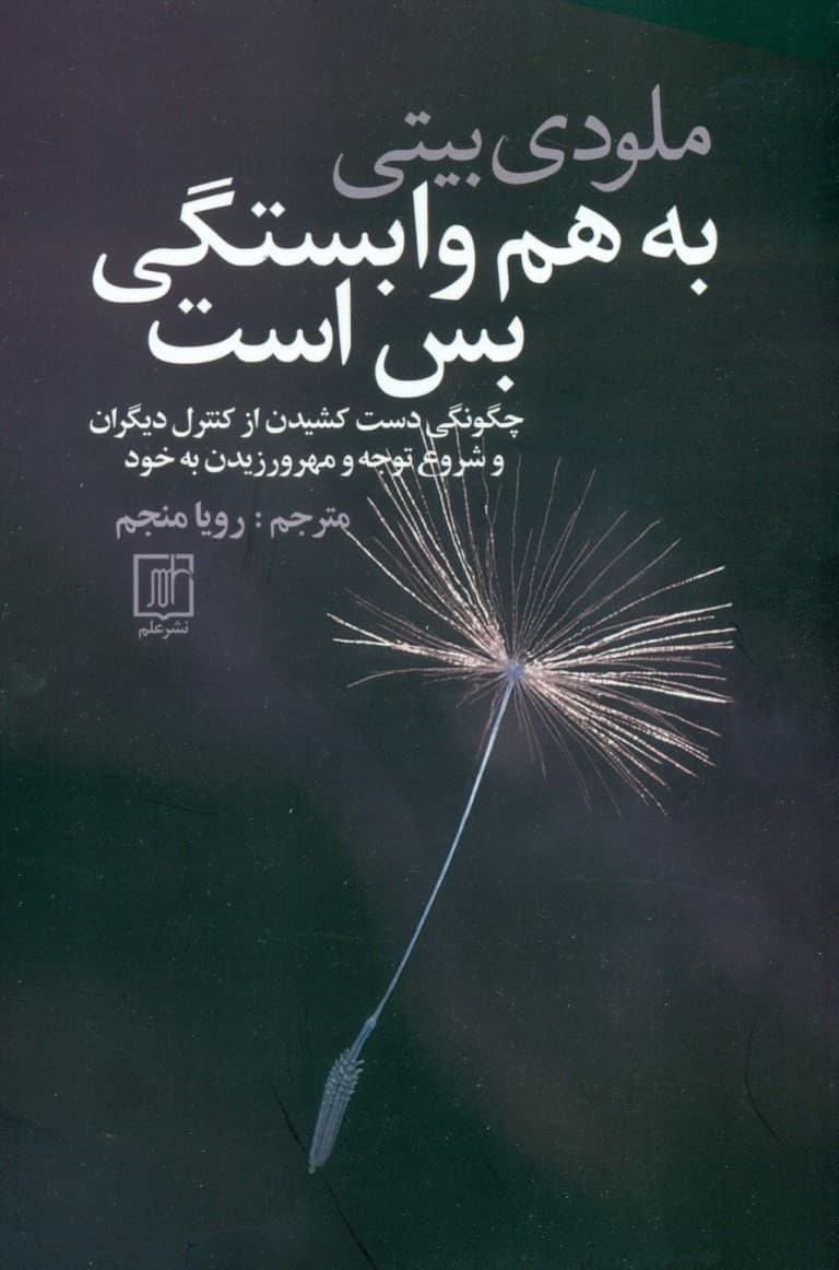به هم وابستگی بس است