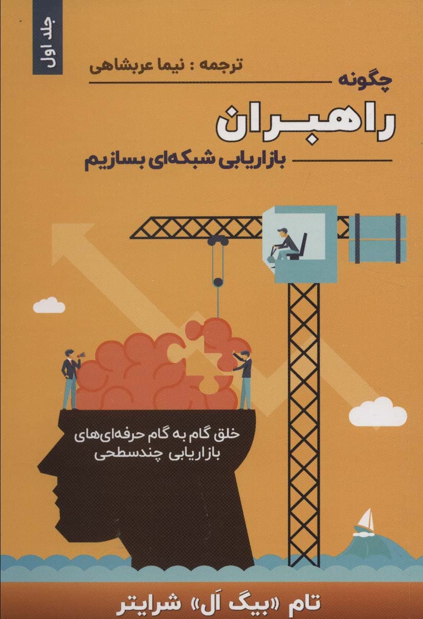 چگونه راهبران بازاریابی شبکهای بسازیم