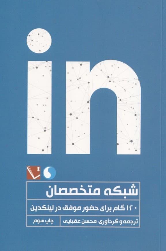 شبکه متخصصان (120 گام برای حضور موفق در لینکدین)