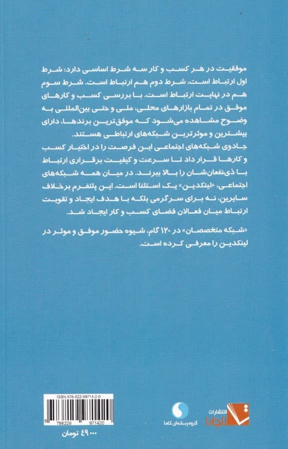 شبکه متخصصان (120 گام برای حضور موفق در لینکدین)