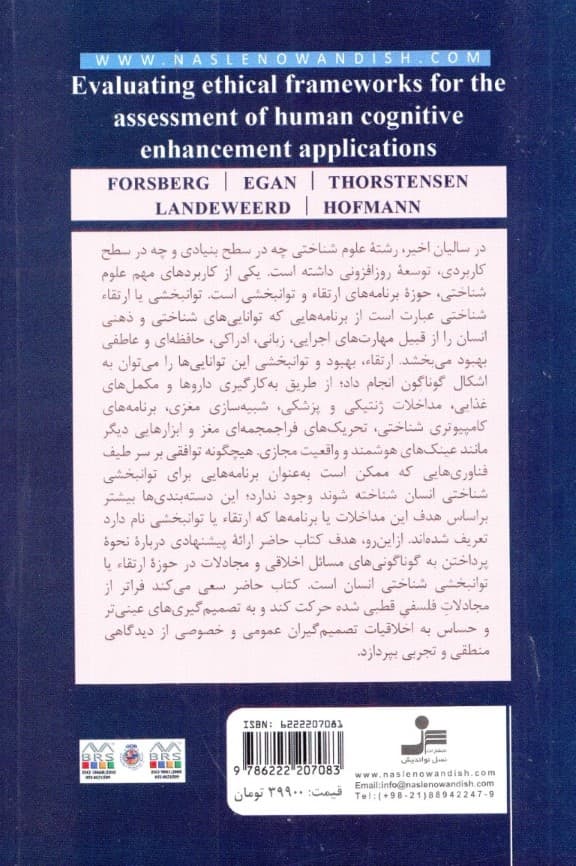 اصول اخلاقی برنامههای توانبخشی شناختی انسان