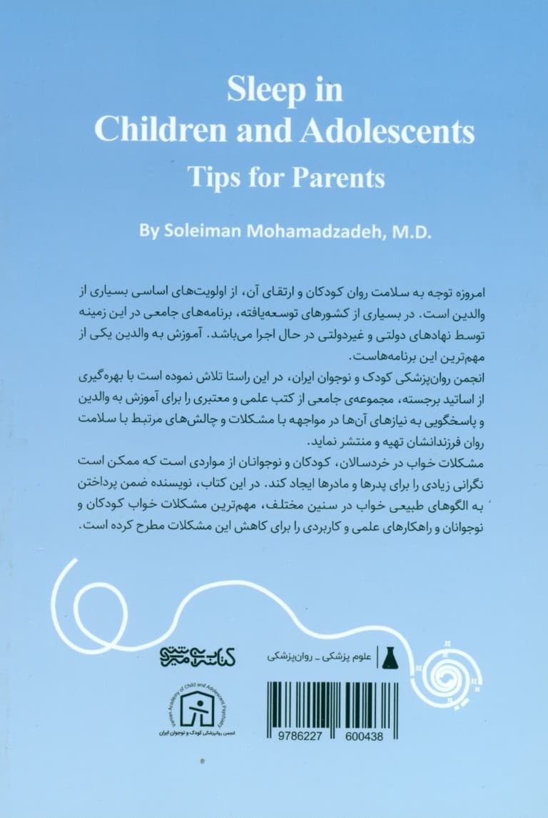 خواب در خردسالان کودکان و نوجوانان (نکتههایی برای پدرها و مادرها)