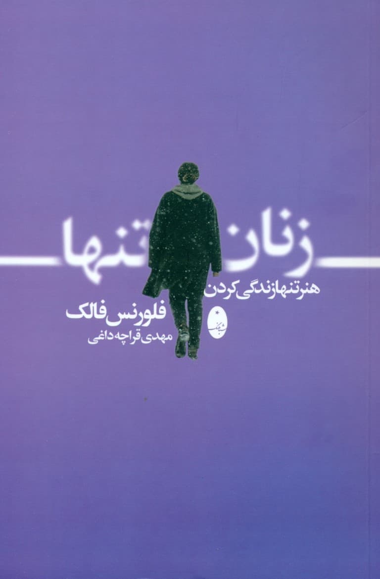 زنان تنها (هنر تنها زندگی کردن)