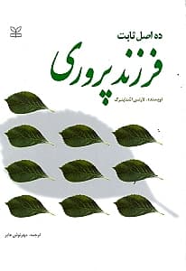10 اصل ثابت فرزندپروری