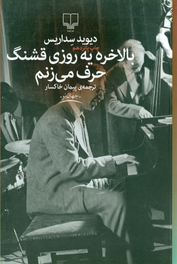 بالاخره یه روزی قشنگ حرف میزنم (مجموعه داستان)