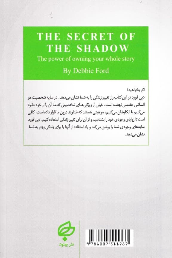 راز سایه (قدرت تسلط بر داستانهای زندگیتان را به شما میدهد)