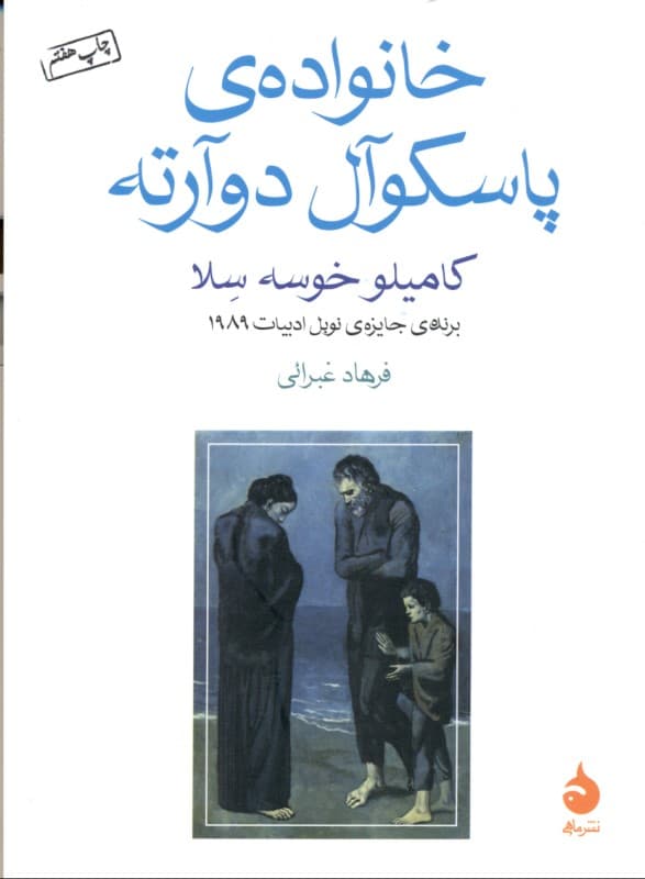 خانواده پاسکوال دوآرته