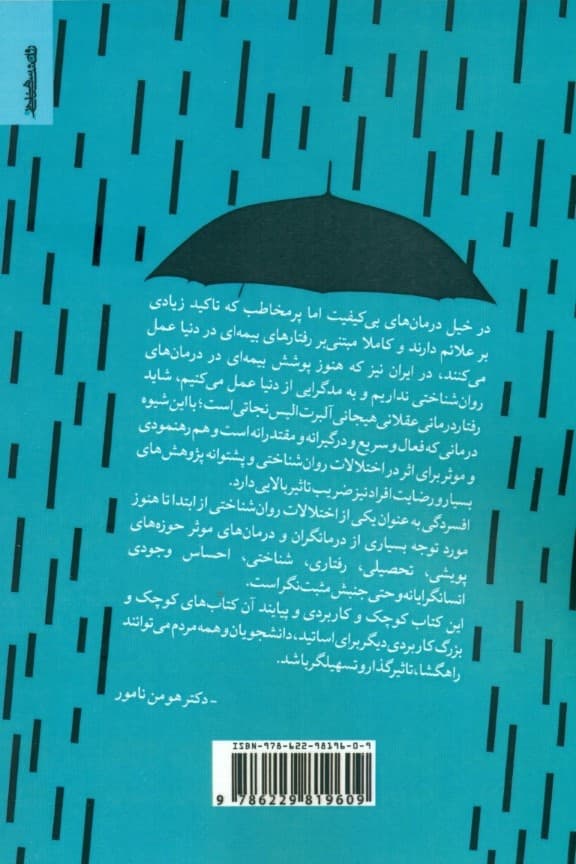 درمان افسردگی بالینی و غیربالینی با رفتاردرمانی عقلانی هیجانی