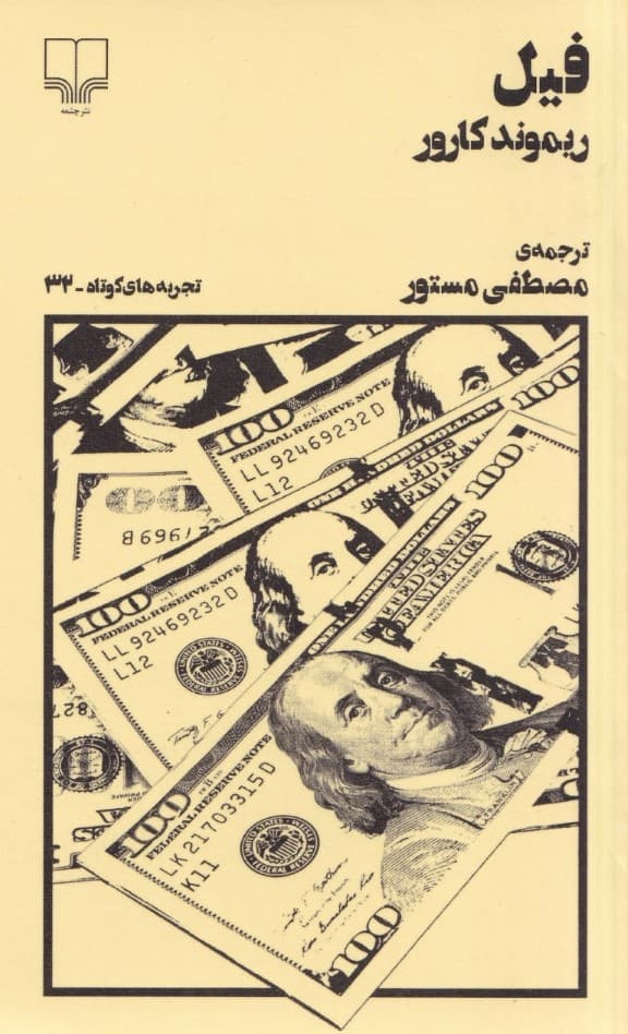 فیل (تجربههای کوتاه 32)