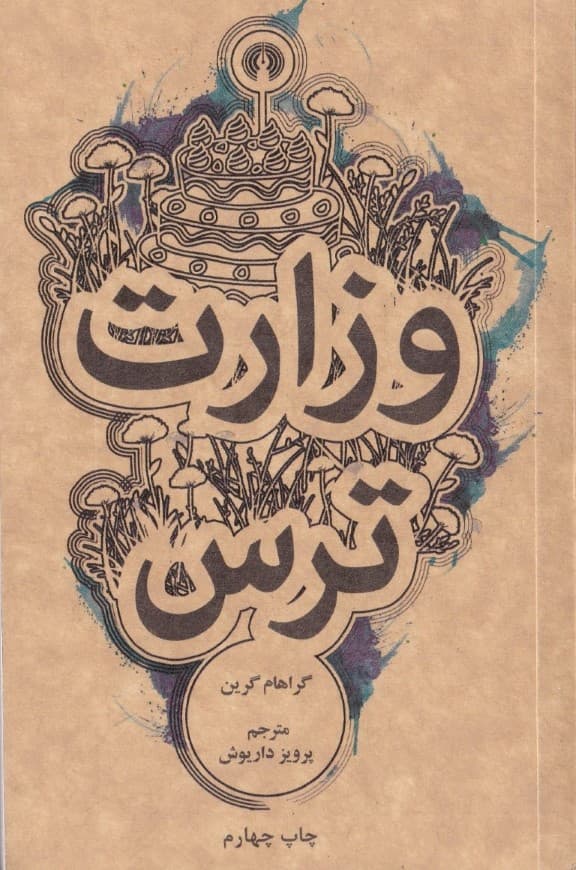 وزارت ترس (جیبی)