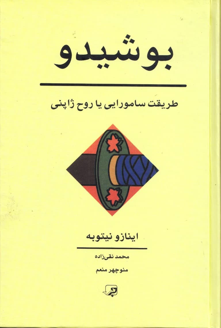 بوشیدو (طریقت سامورایی یا روح ژاپنی)