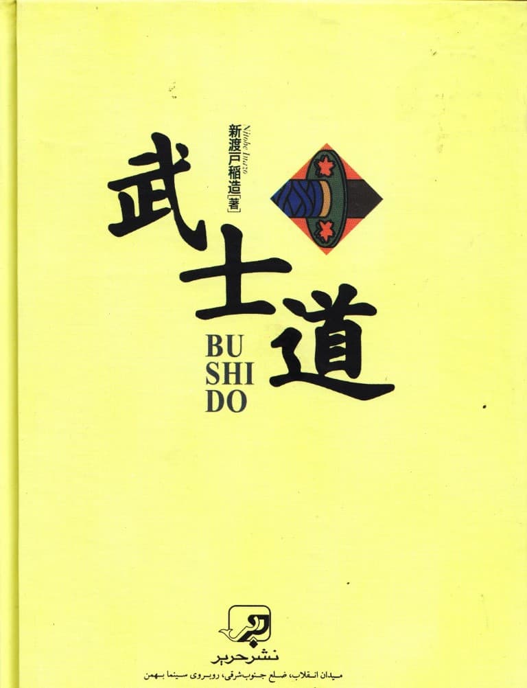 بوشیدو (طریقت سامورایی یا روح ژاپنی)