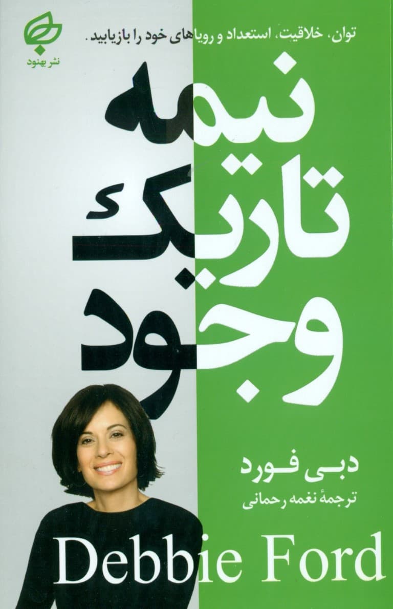 نیمه تاریک وجود