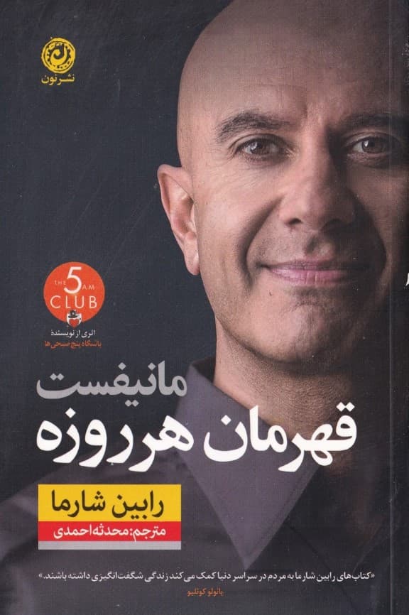 مانیفست قهرمان هر روزه