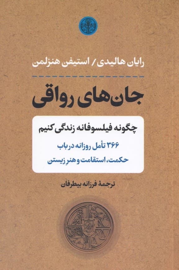 جانهای رواقی (چگونه فیلسوفانه زندگی کنیم 366، تامل روزانه در باب حکمت، استقامت و هنر زیستن)