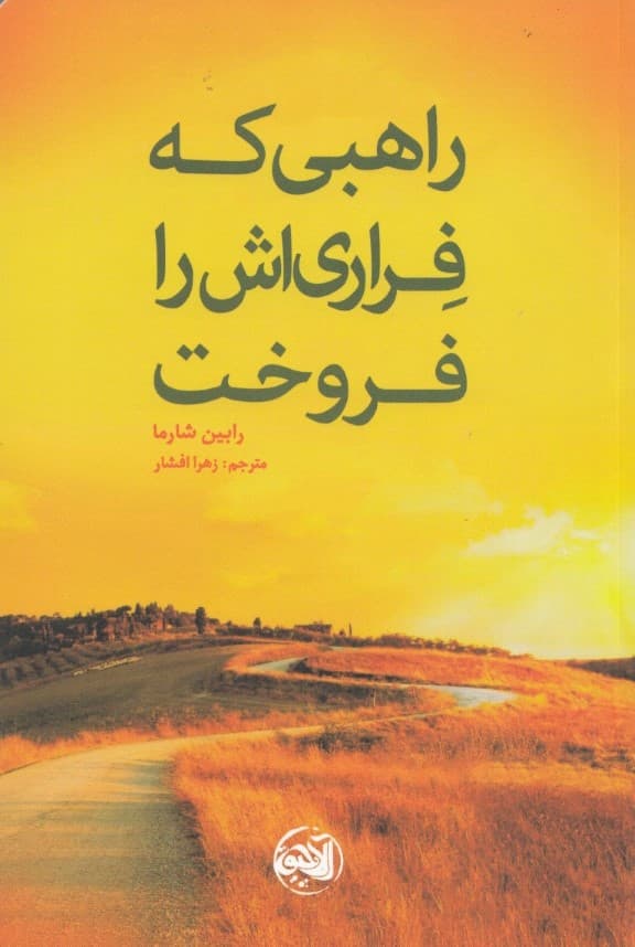 راهبی که فراریاش را فروخت