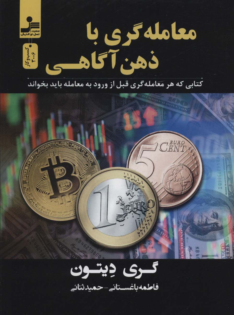 معاملهگری با ذهن آگاهی (با ذهنآگاهی و به کارگیری روانشناسی نوین به مطلوبترین عملکرد در معاملات برسید)