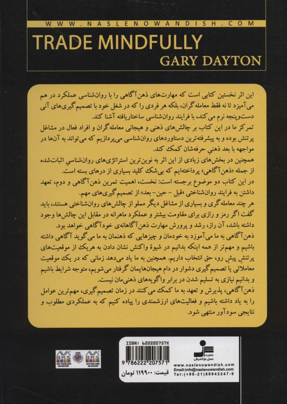 معاملهگری با ذهن آگاهی (با ذهنآگاهی و به کارگیری روانشناسی نوین به مطلوبترین عملکرد در معاملات برسید)