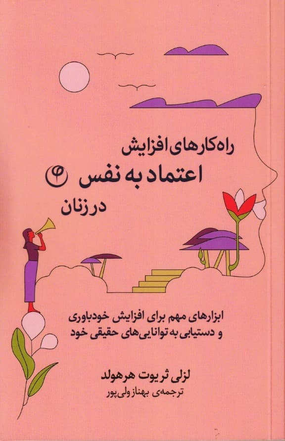 راهکارهای افزایش اعتماد به نفس برای زنان (ابزارهایی مهم برای افزایش خودباوری و دستیابی به تواناییهای حقیقی خود)