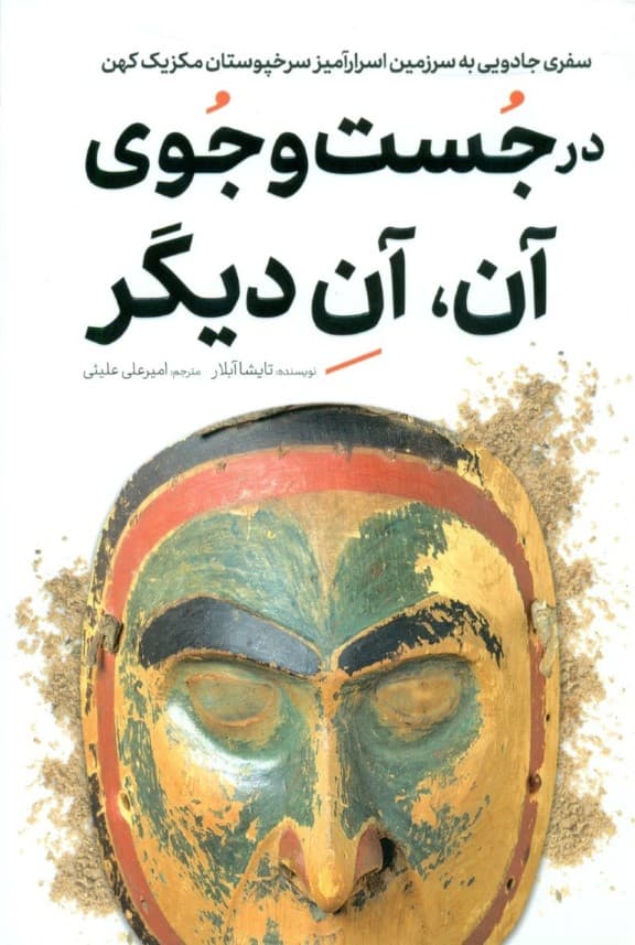 در جستجوی آن آن دیگر (سفری جادویی به سرزمین اسرارآمیز سرخپوستان مکزیک کهن)