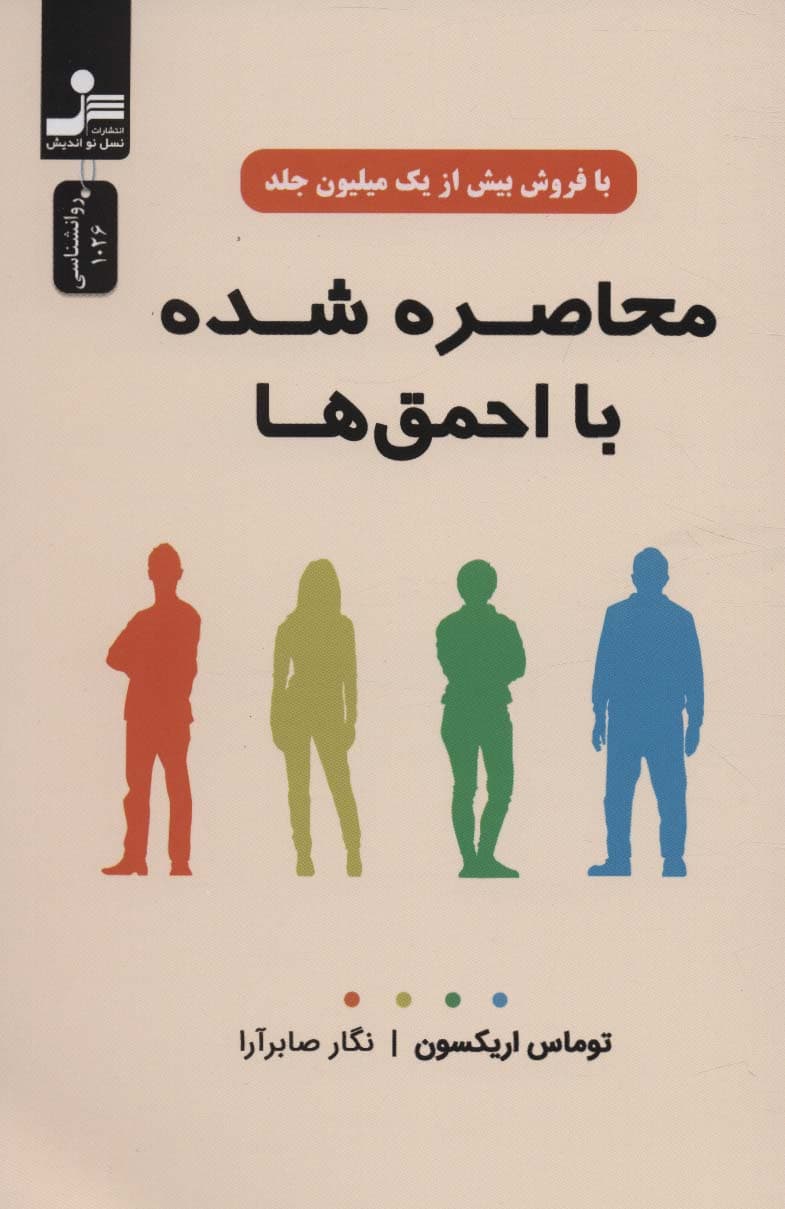 محاصره شده با احمقها