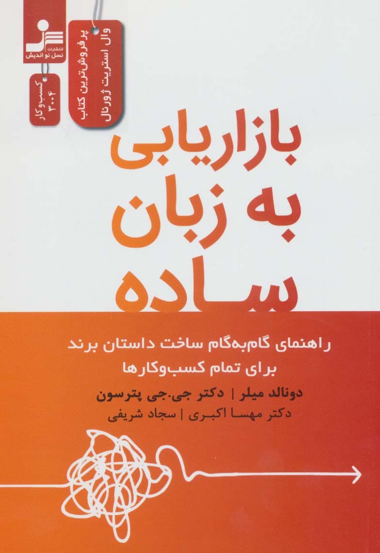 بازاریابی به زبان ساده (راهنمای گام به گام ساخت داستان برند برای تمام کسب و کارها)