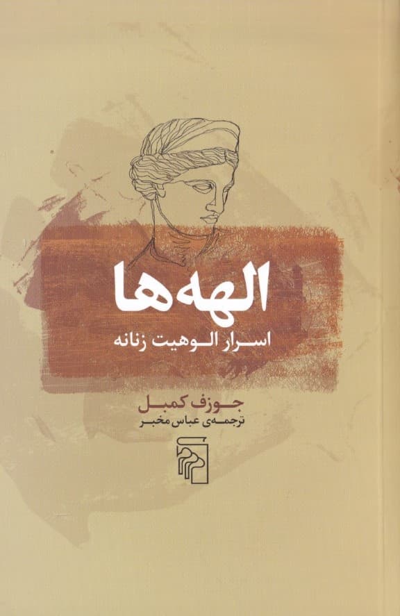 الههها (اسرار الوهیت زنانه)