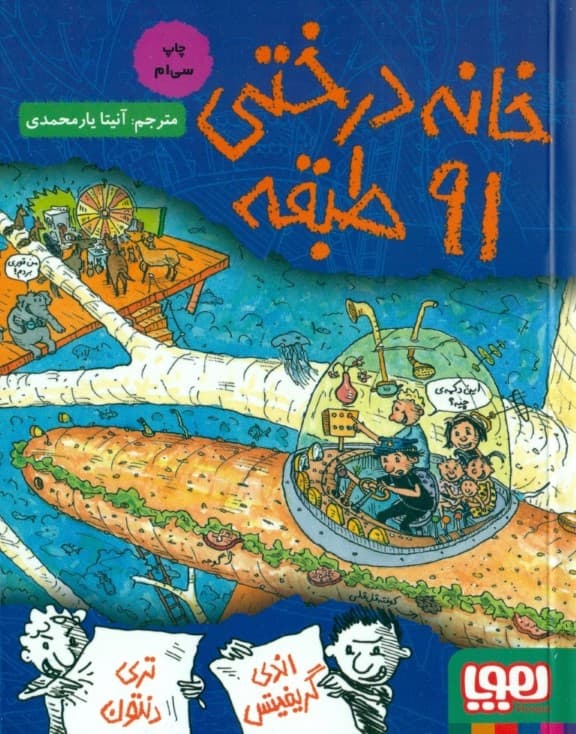 خانه درختی 91 طبقه