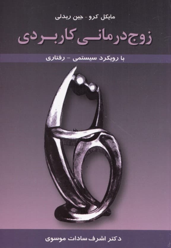 زوجدرمانی کاربردی با رویکرد سیستمی رفتاری