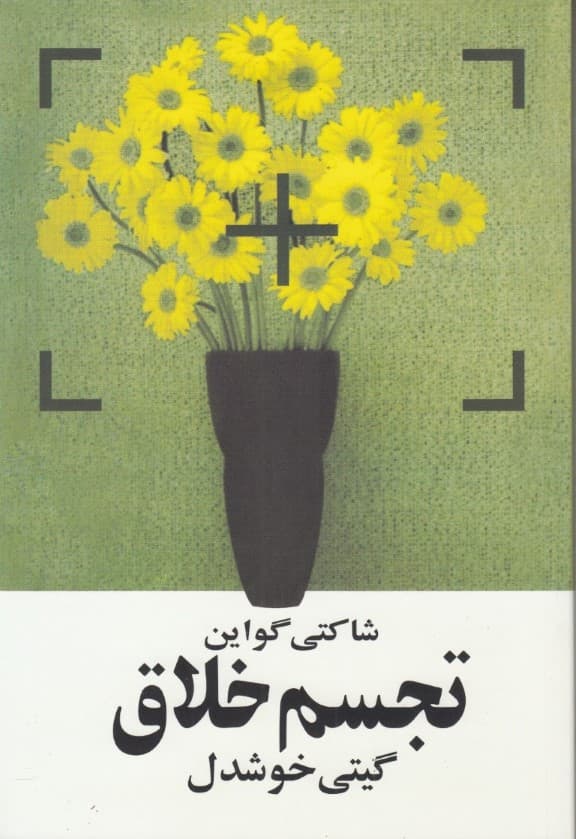تجسم خلاق