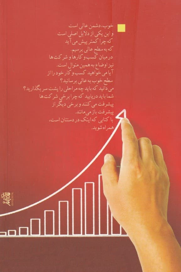 از خوب به عالی (چرا برخی شرکتها پیشرفت میکنند و برخی دیگر از پیشرفت باز میمانند)